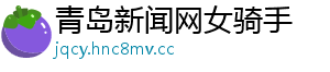 青岛新闻网女骑手